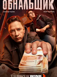 Обнальщик российский сериал